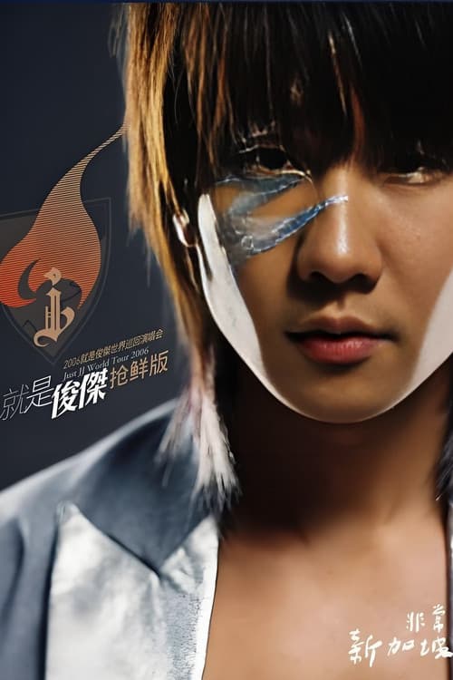 林俊杰:2006就是俊杰世界巡回演唱会