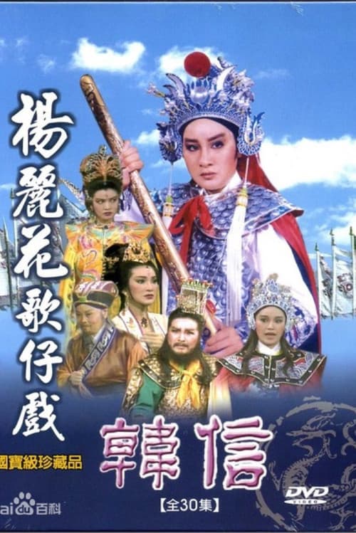 韩信