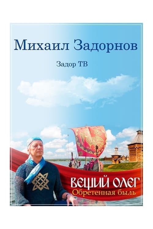 Prophetic Oleg. A True Story Revealed