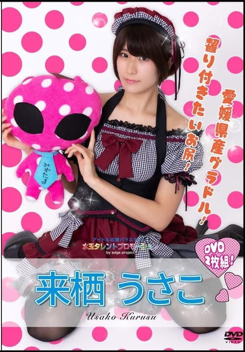 水玉タレントプロモーション 来栖うさこ
