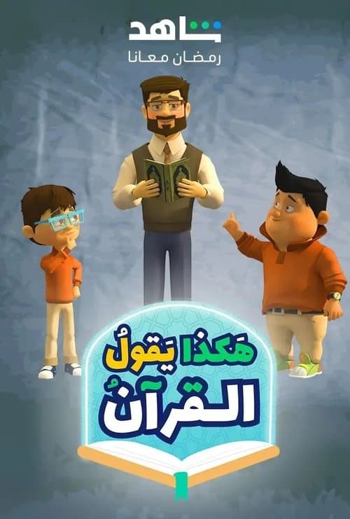 Hakatha Yaqoul El Quran