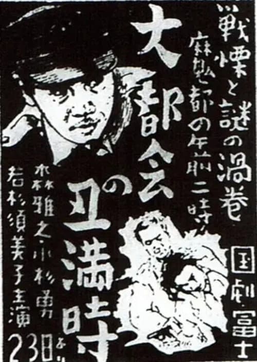 Dai tokai no ushimitsudoki