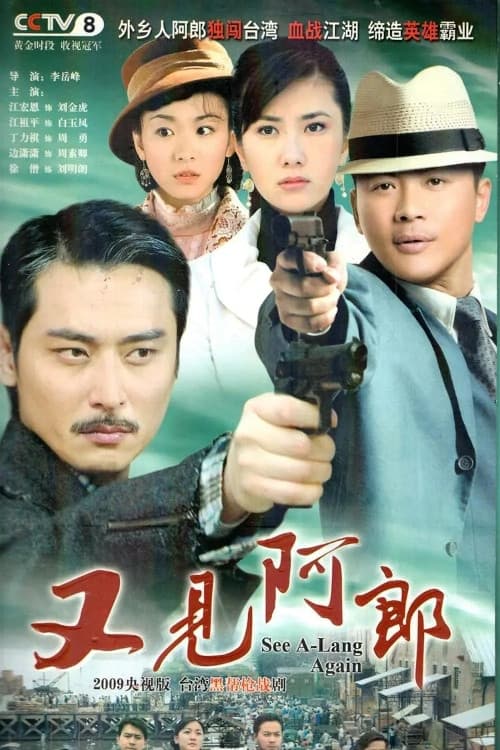 又见阿郎