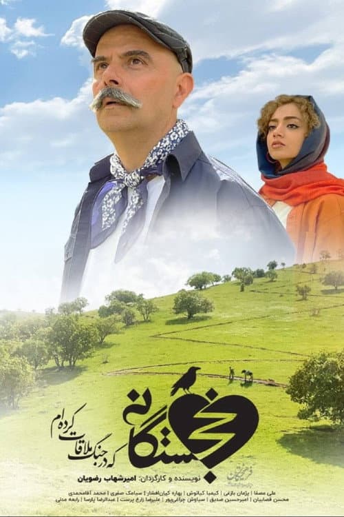 خجستگانی که در جنگ ملاقات کردهام