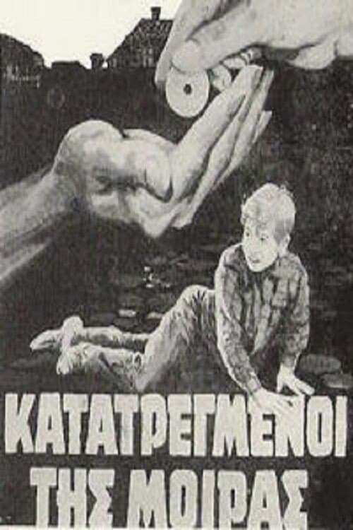 Κατατρεγμένοι της μοίρας