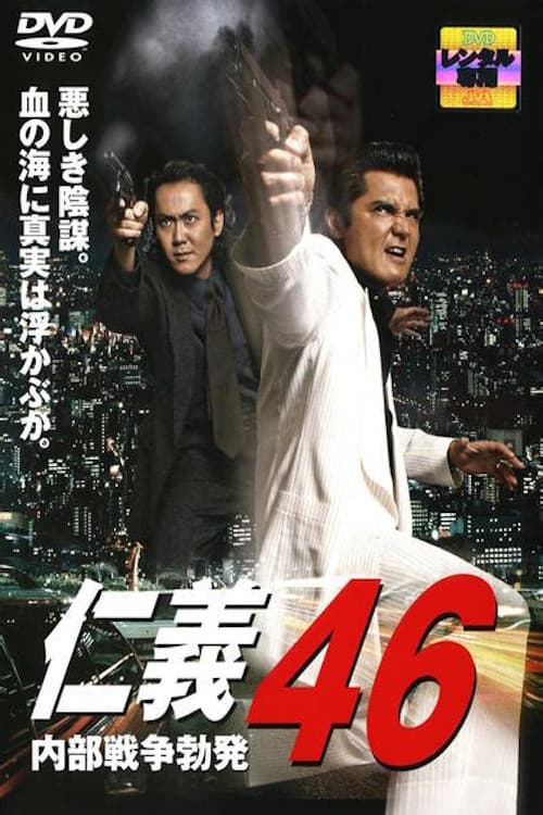 Jingi 46: Internal War Erupts