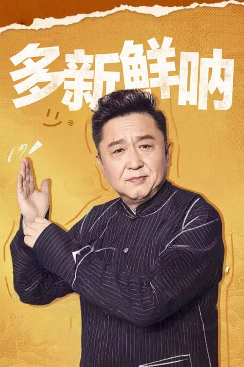 多新鲜呐