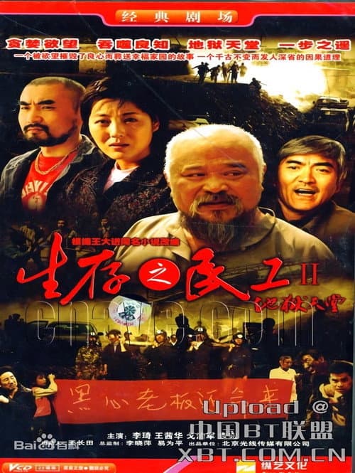 生存之民工Ⅱ/地狱天堂