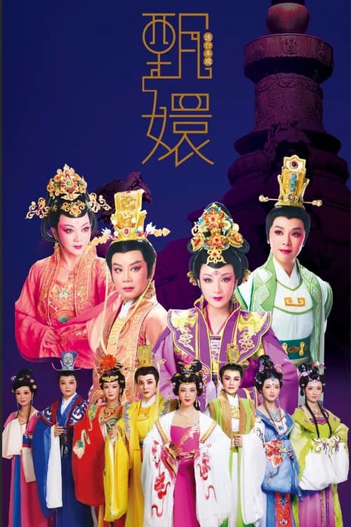 甄嬛