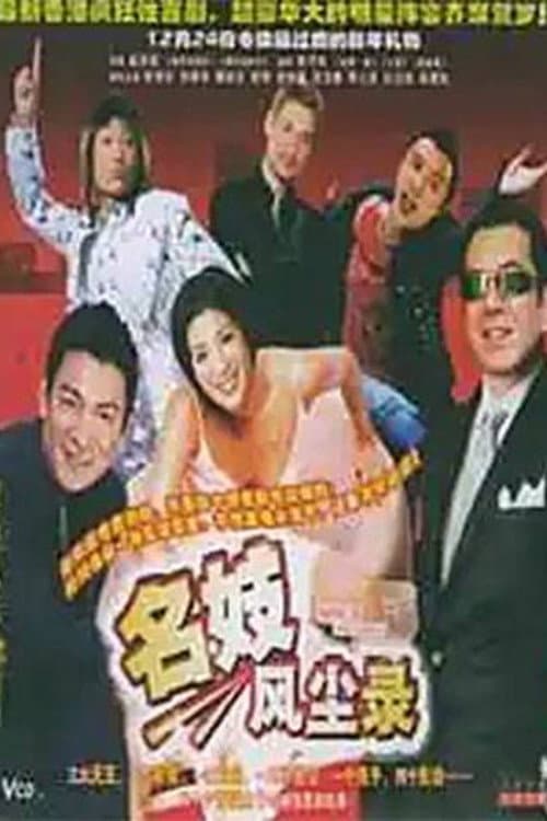 名妓风尘录