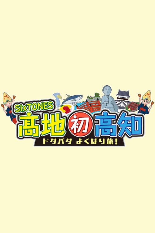 SixTONES Kochi Hatsu Kochi: Dotabata Yokubari Tabi