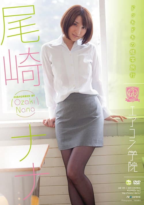エアコン学院 尾崎ナナ