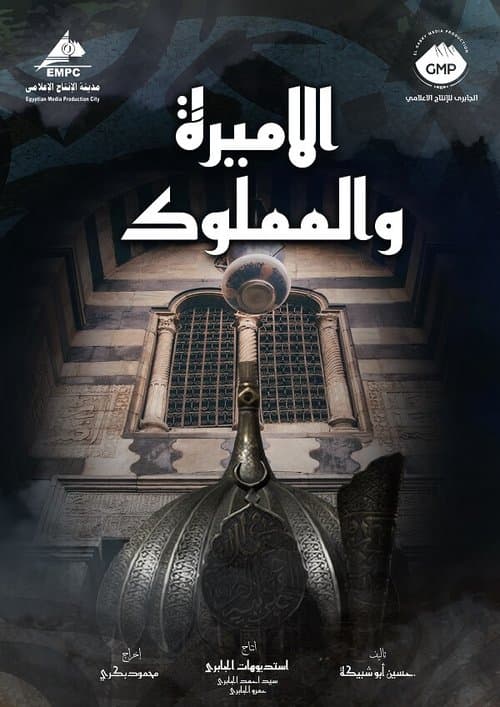 El Amira wa al Mamlouk