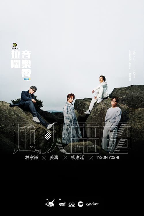 拉闊音樂會 風火雷電