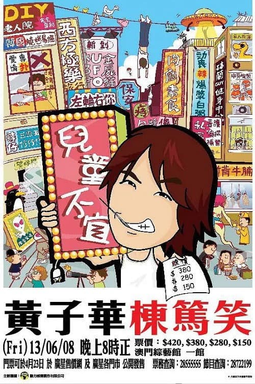 黃子華棟篤笑 - 兒童不宜