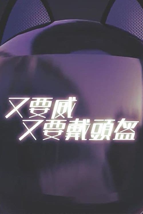 晚吹 - 又要威 又要戴頭盔