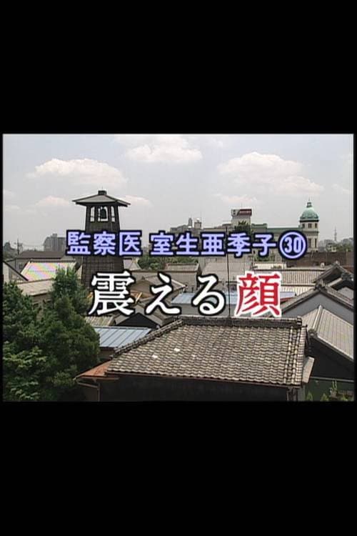 監察医 室生亜季子㉚ 震える顔
