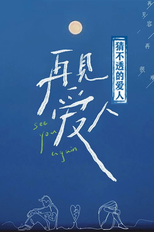 猜不透的爱人