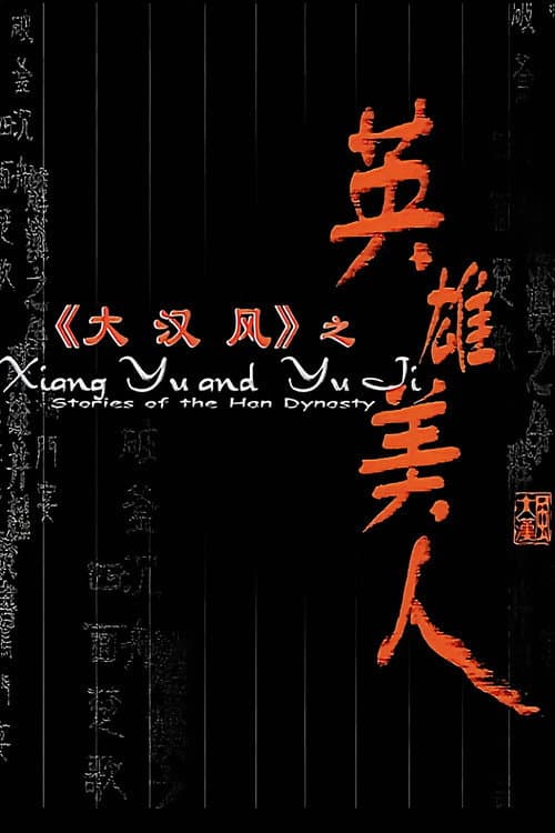 大汉风4：英雄美人