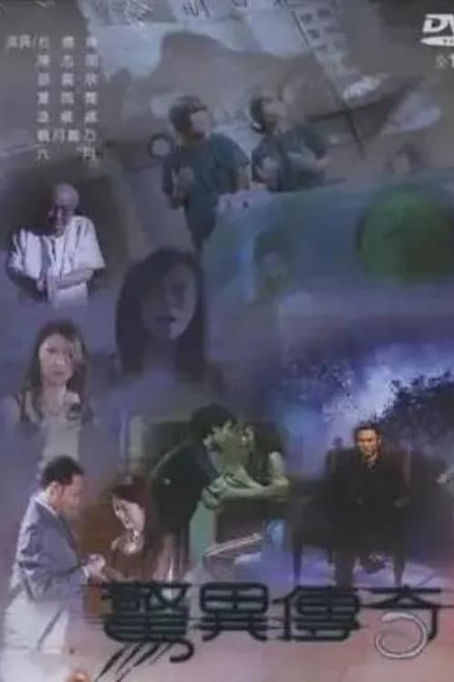 惊异传奇