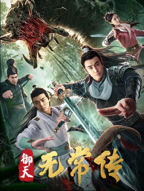 御天无常传
