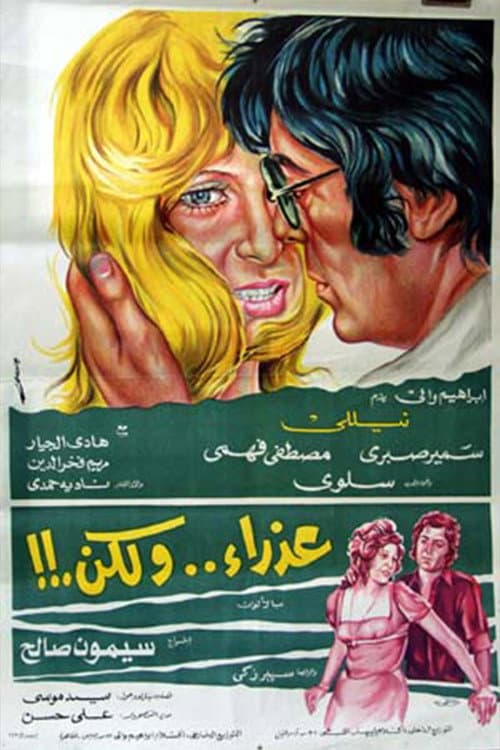 عذراء .. ولكن