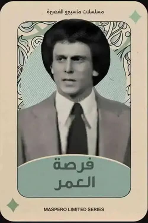 Forset El Omr
