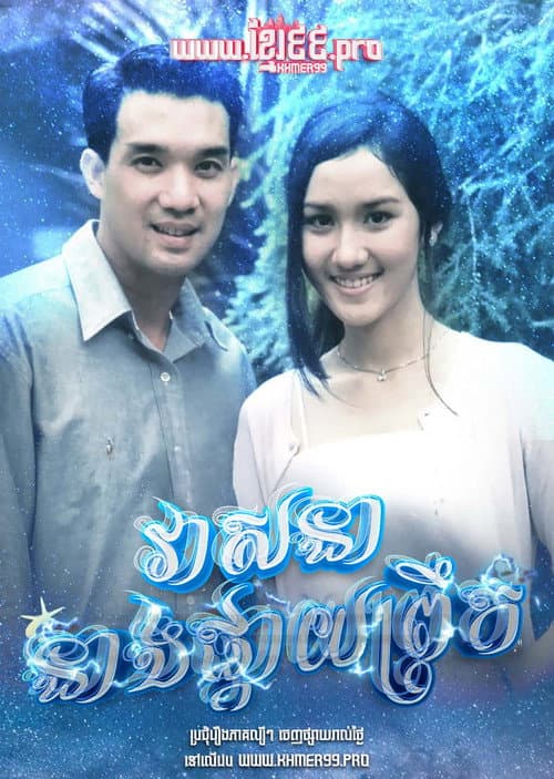 វាសនានាងផ្កាយព្រឹក Veasna Neang Pkay Prek 1994 - Dao Pra Sook ดาวพระศุกร์ Dao Prasook , Morning Star , Venus Star