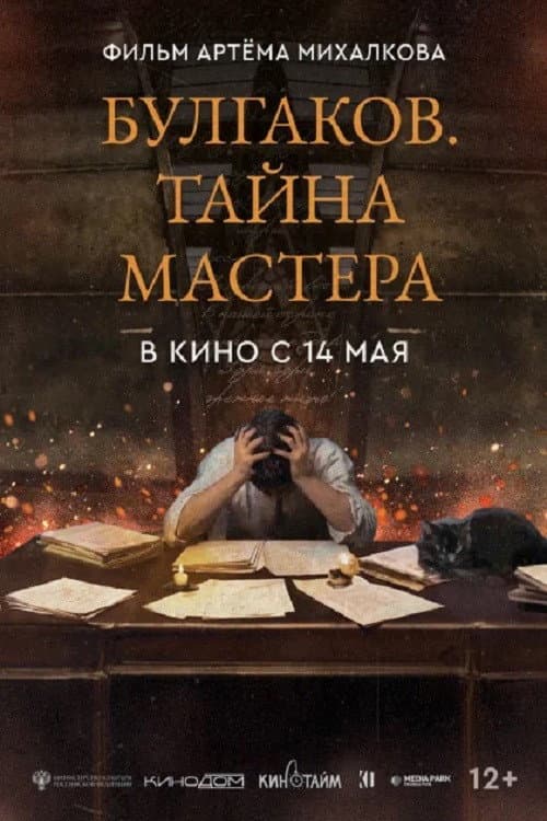 Bulgakov. The Secret of The Master