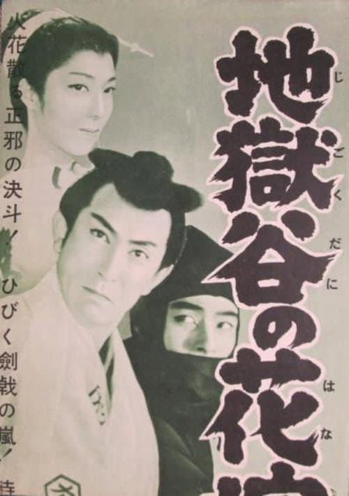 Jigoku dani no hanayome