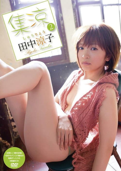 田中涼子/集涼 2
