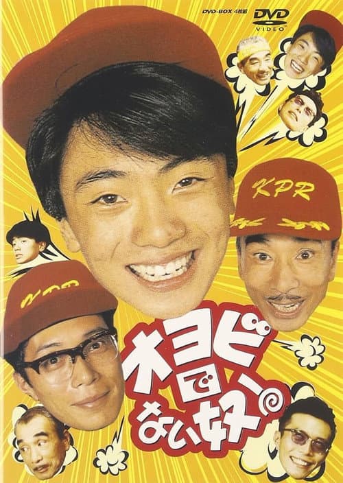 オヨビでない奴！