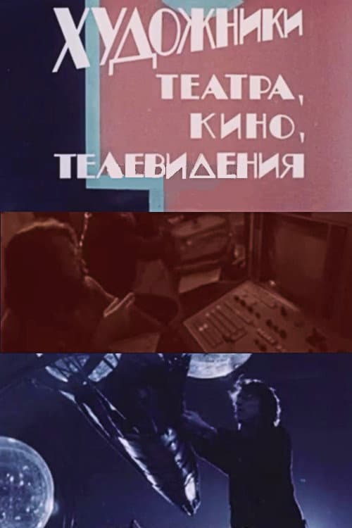 Artists in Theatre, Film and Television