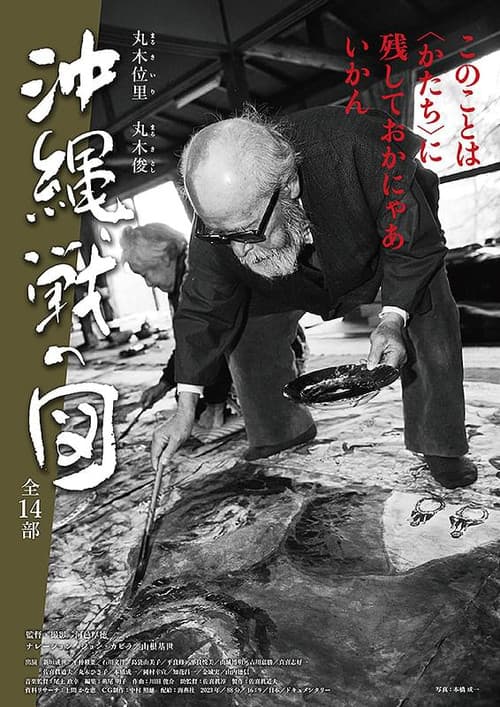 丸木位里・丸木俊 沖縄戦の図 全14部