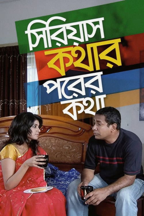 সিরিয়াস কথার পরের কথা
