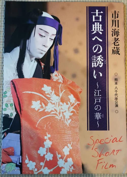 市川海老蔵 古典への誘い ~江戸の華~