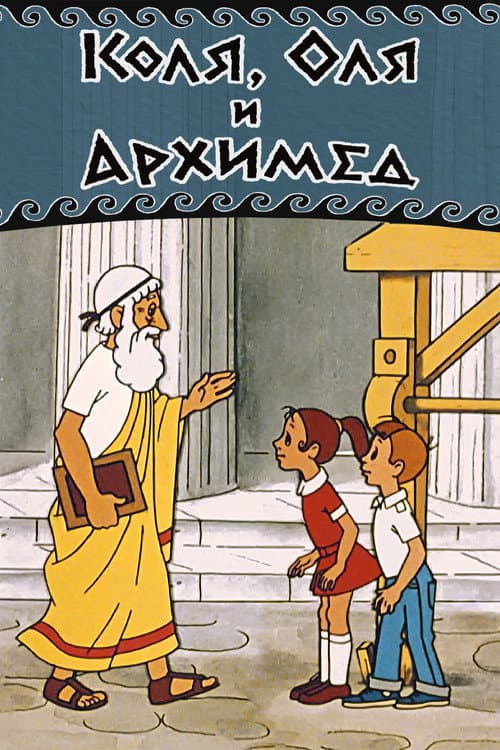 Kolya, Olya and Archimedes
