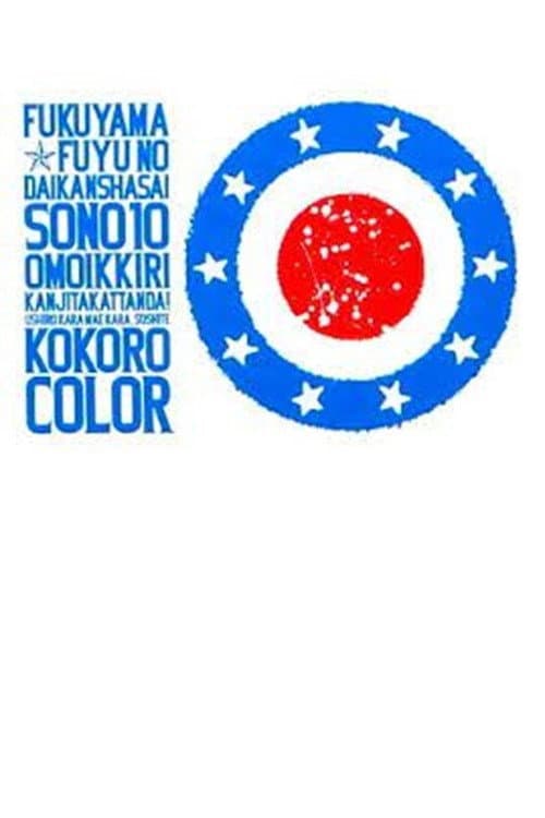 福山☆冬の大感謝祭 其の十 思いっきり感じたかったんだ! 後ろから前から、そして 心color