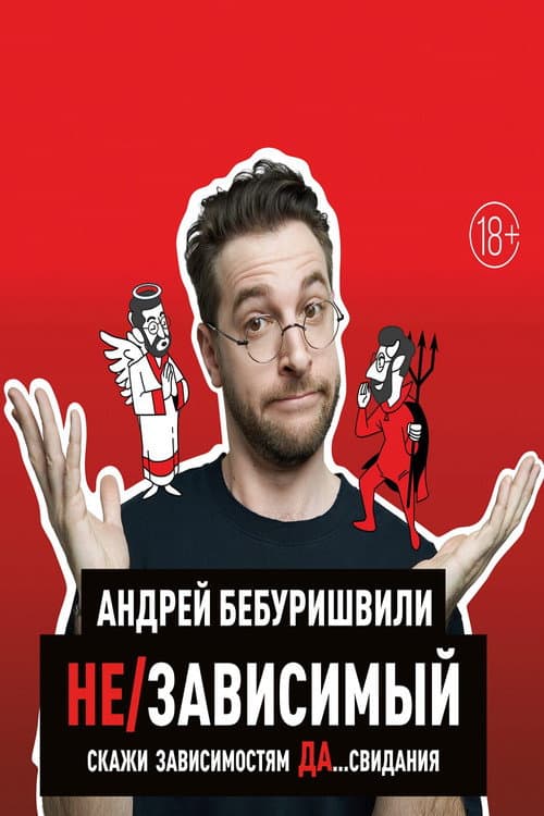 Andrey Beburishvili: In/Dependent