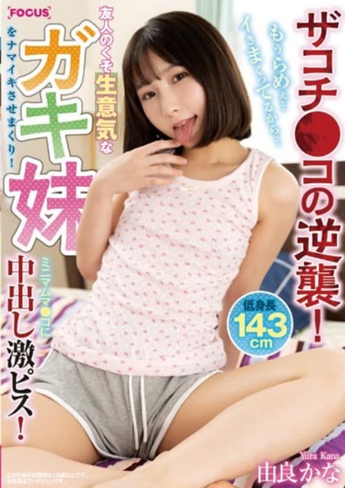 FOCS-102 Zakochi Co's Counterattack! My Friend's Damn Cheeky Younger Sister Gets Fucked! Minimum Muma Co-Creampie Piss! I'm So Lame... I'm Going Crazy... Yura Kana