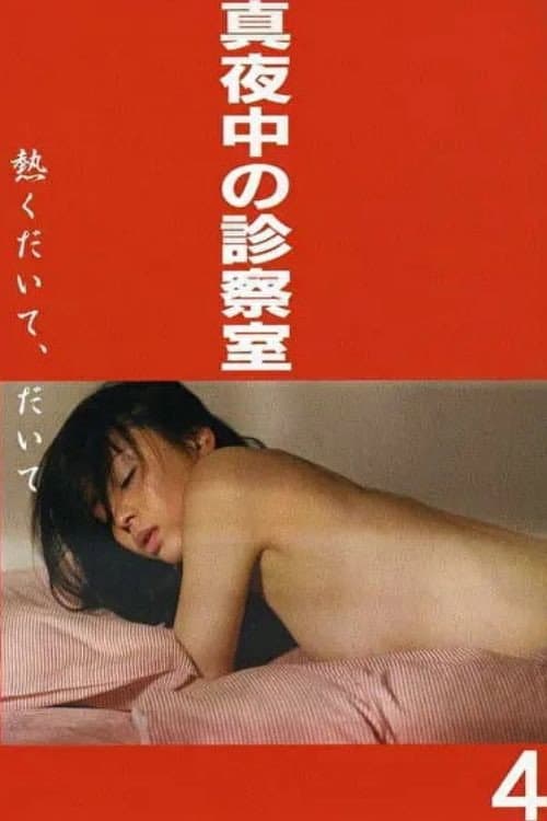 Midnight Examination Room 4: Hold Me Tight