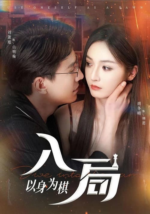 入局，以身为棋