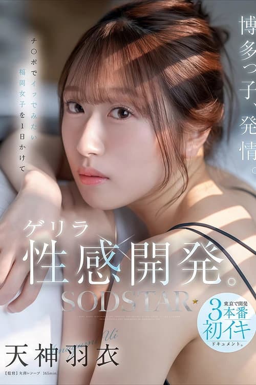 【START-358】博多っ子、発情。チ〇ポでイッでみたい福岡女子を1日かけてゲリラ性感開発。東京で開発3本番初イキドキュメント。 天神羽衣