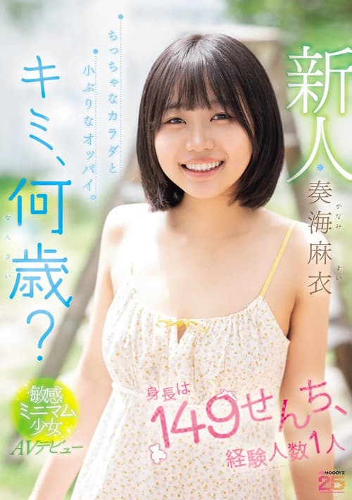 新人 キミ、何歳?身長は149せんち、経験人数1人 ちっちゃなカラダと小ぶりなオッパイ。敏感ミニマム少女AVデビュー