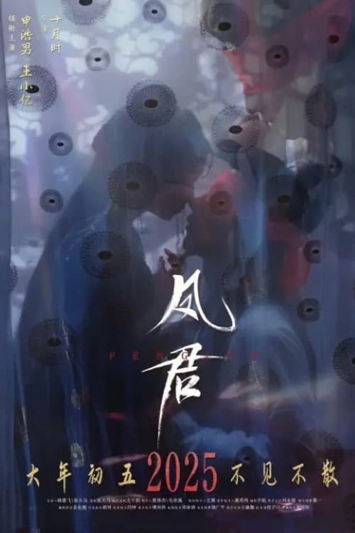 凤君