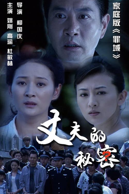 丈夫的秘密