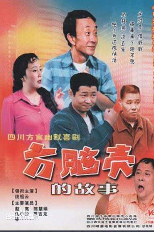 方脑壳的故事