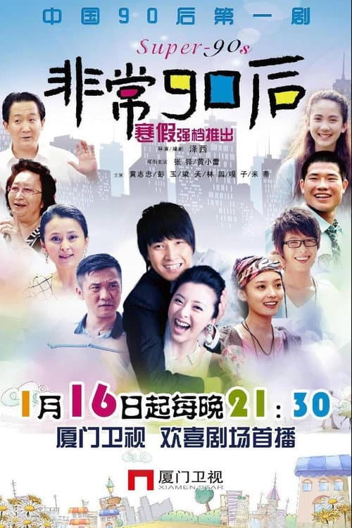 非常90后