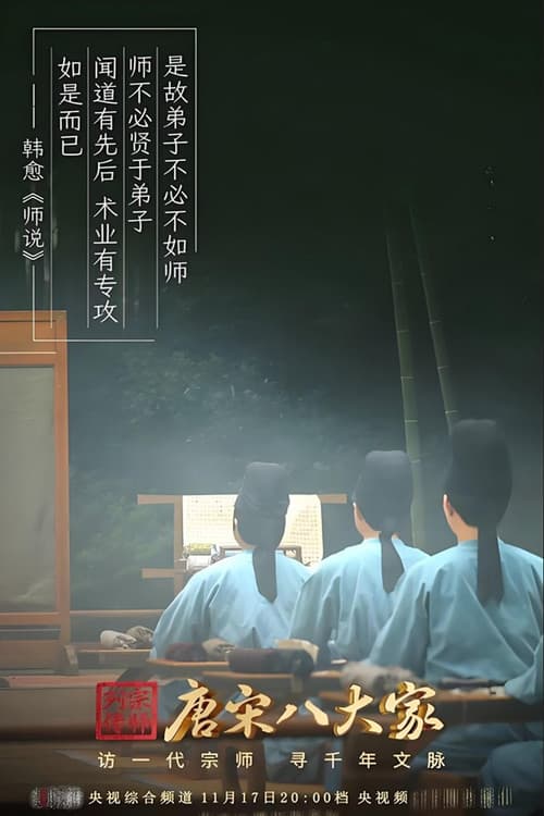 唐宋八大家