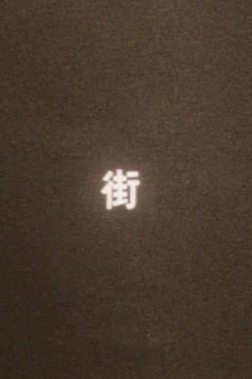 まち(街)